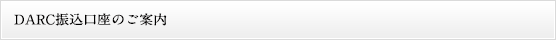 DARC振込口座のご案内