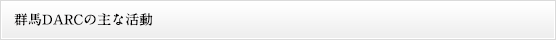 群馬DARCの主な活動