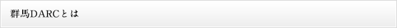 群馬DARCとは
