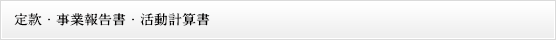 ５．	定款・事業報告書・活動報告書