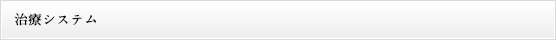 治療システム