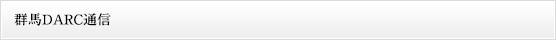 ６．	群馬DARC通信