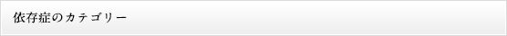 依存症のカテゴリー