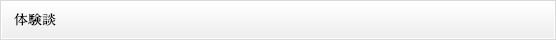 体験談