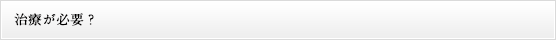 治療が必要？