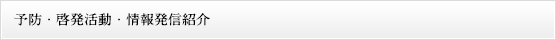 予防・啓発活動・情報発信紹介