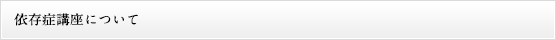 依存症講座について