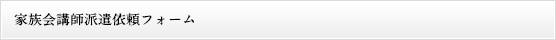 家族会講師派遣依頼フォーム