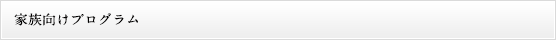 家族向けプログラム