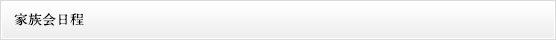 家族会日程