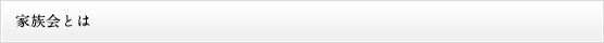 家族会とは